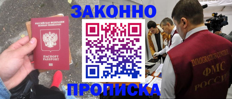 прописка законно в Звенигово